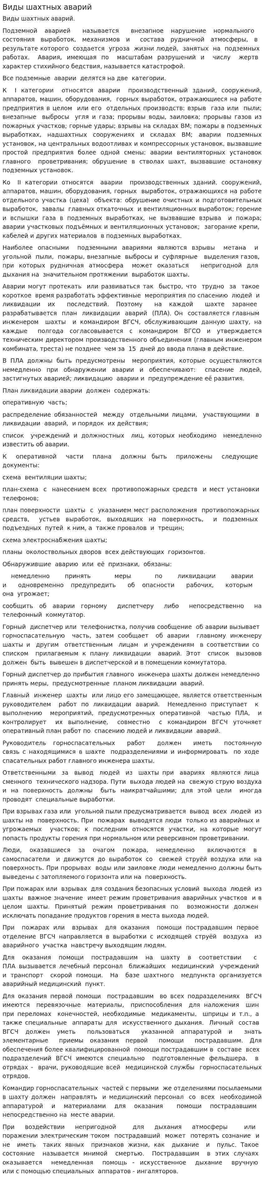 Виды шахтных аварий