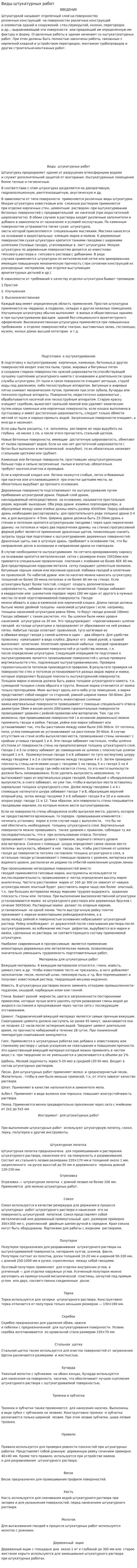 Виды штукатурных работ