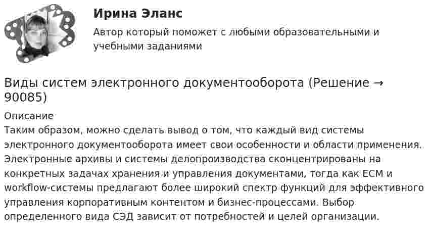      
            Описание
            	Таким образом, можно сделать вывод о том, что каждый вид системы электронного документооборота имеет свои особенности и области применения. Электронные архивы и системы делопроизводства сконцентрированы на конкретных задачах хранения и управления документами, тогда как ECM и workflow-системы предлагают более широкий спектр функций для эффективного управления корпоративным контентом и бизнес-процессами. Выбор определенного вида СЭД зависит от потребностей и целей организации.   
            
            
            «Виды розничной торговой сети и типы торговых предприятий»Виды систем электронного документооборотавиды стратегий в биржевой торговлиВиды тестов, используемые при отборе персоналаВиды, уровни и направления антикоррупционной политикиВиды, цели и компоненты контроллингаВиды циклов и их влияние на экономику страныВиды монархий в средневековой ЕвропеВиды мусора в ДомодедовоВиды мусора в Домодедово - Мусор бывает самым разным. Это могут быть пищевые отходыВиды налогов и налоговые системы в рыночной экономикеВиды нарушений опорно-двигательного аппаратаВиды на чертеже располагаются... Выберите один ответ: a.В любом свободном месте b.В проекционной связи c.Все зависит от размера листа d.Свободно, без правилВиды невербальной коммуникации