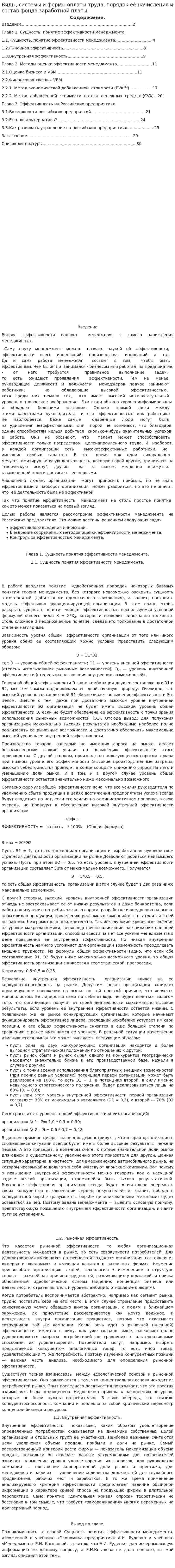 Виды, системы и формы оплаты труда, порядок её начисления и состав фонда заработной платы