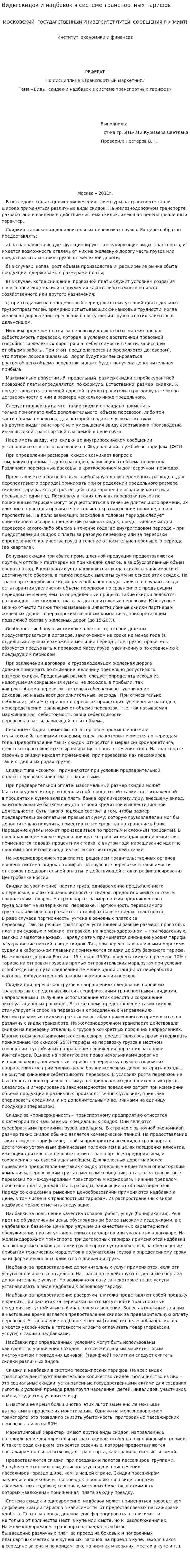 Виды скидок и надбавок в системе транспортных тарифов. 2