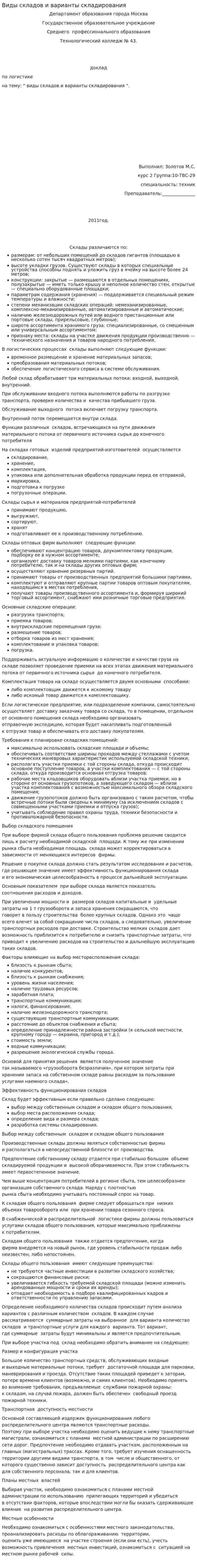 Виды складов и варианты складирования