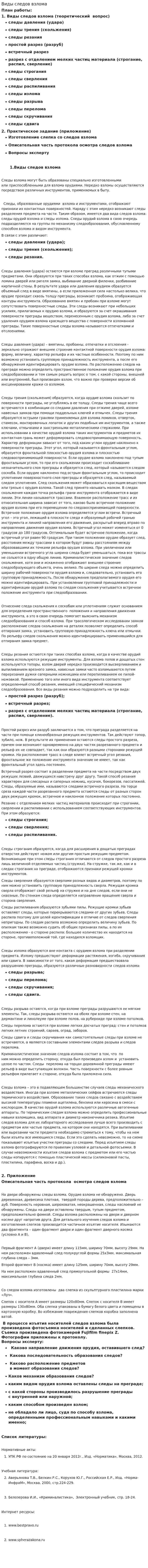 Виды следов взлома