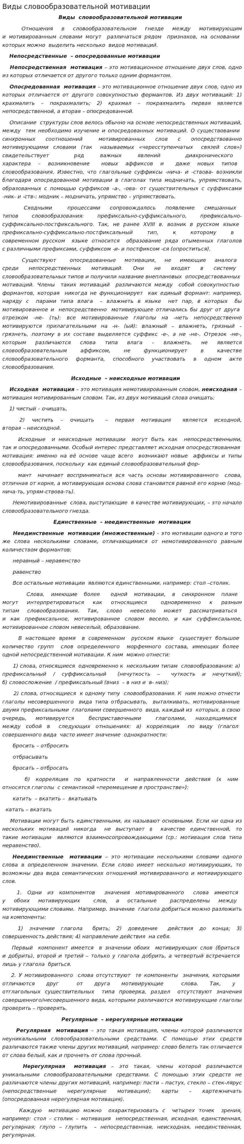 Виды словообразовательной мотивации