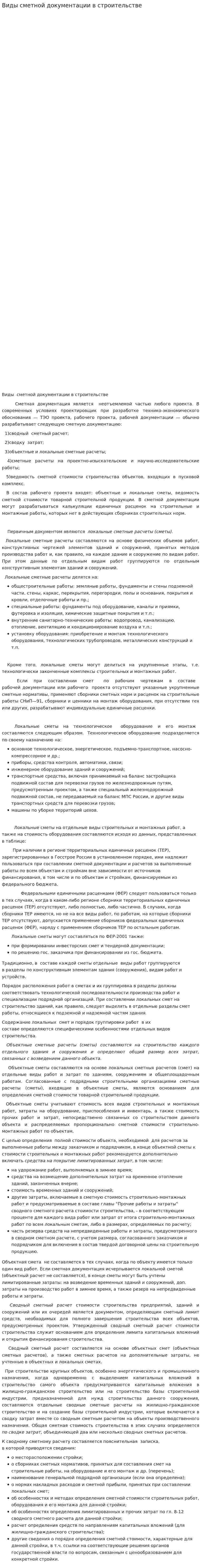Виды сметной документации в строительстве