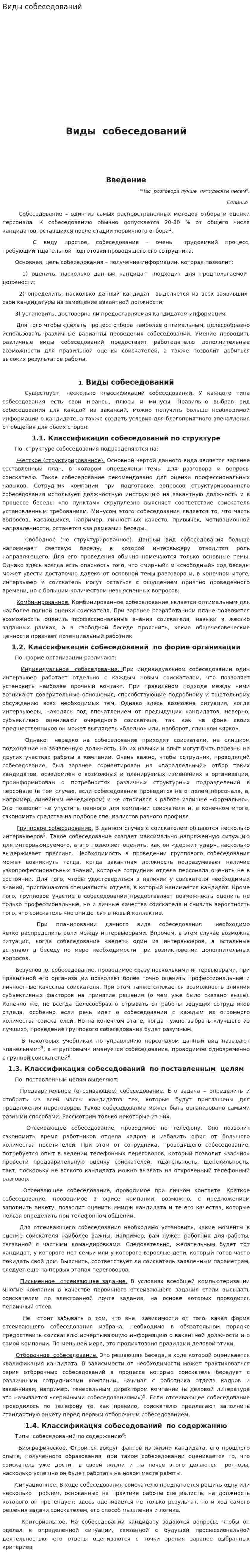 Виды собеседований