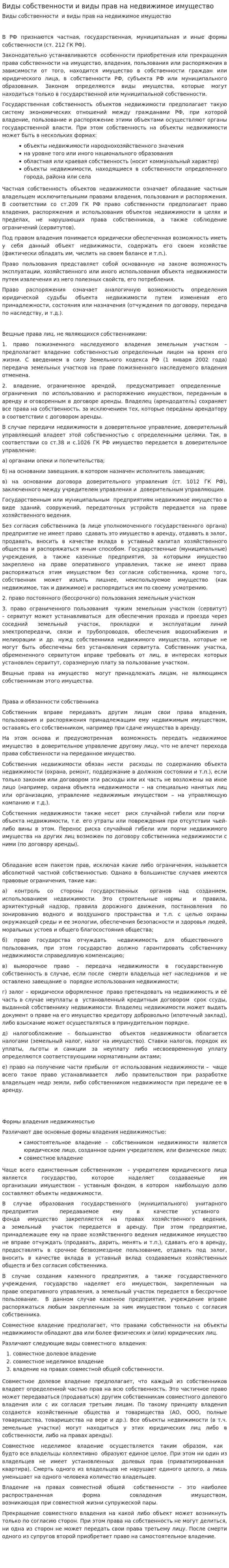 Виды собственности и виды прав на недвижимое имущество
