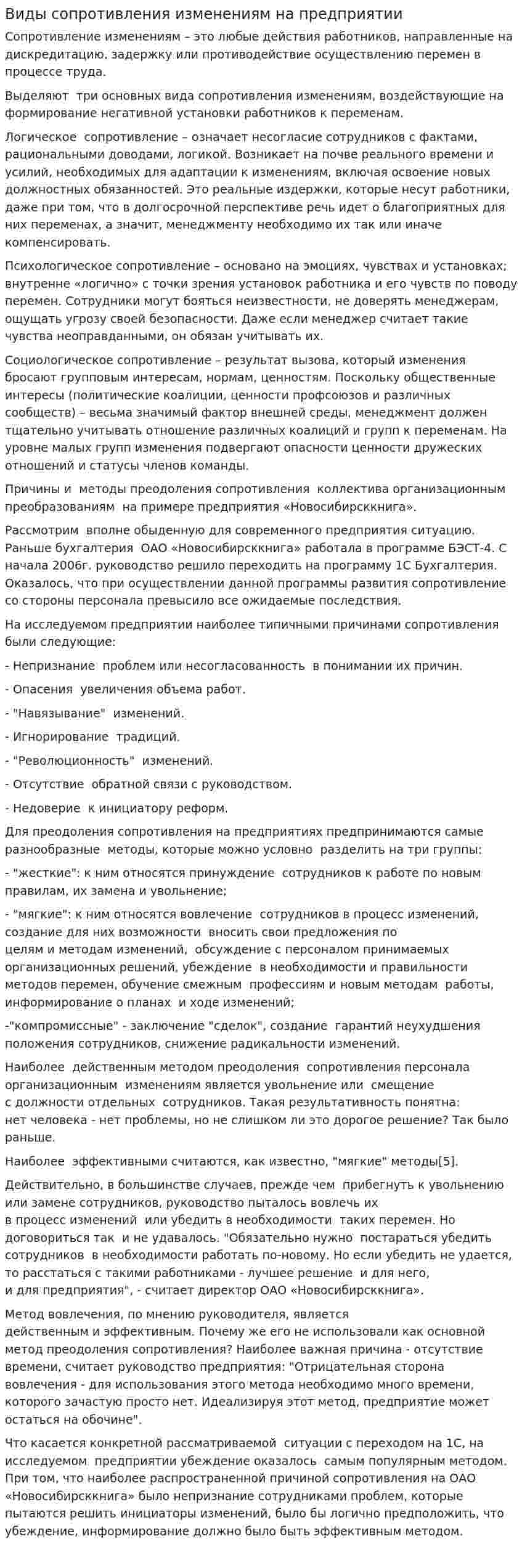 Виды сопротивления изменениям на предприятии