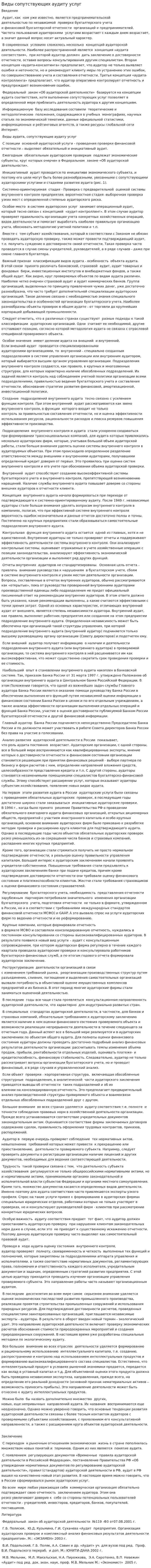 Виды сопутствующих аудиту услуг. 2
