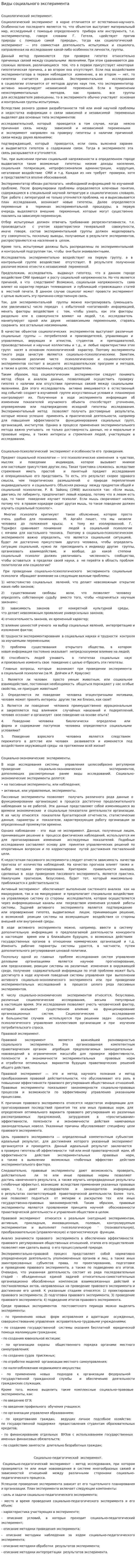 Виды социального эксперимента