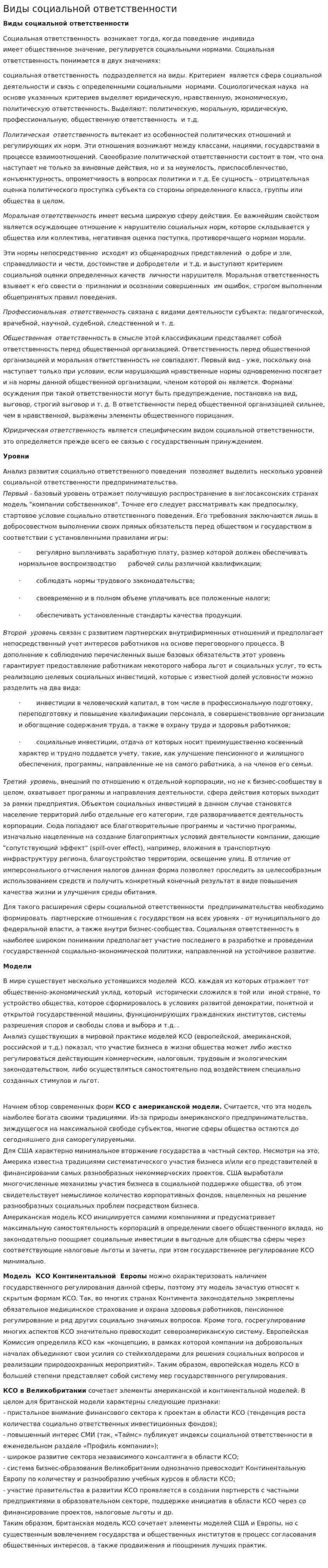 Виды социальной ответственности