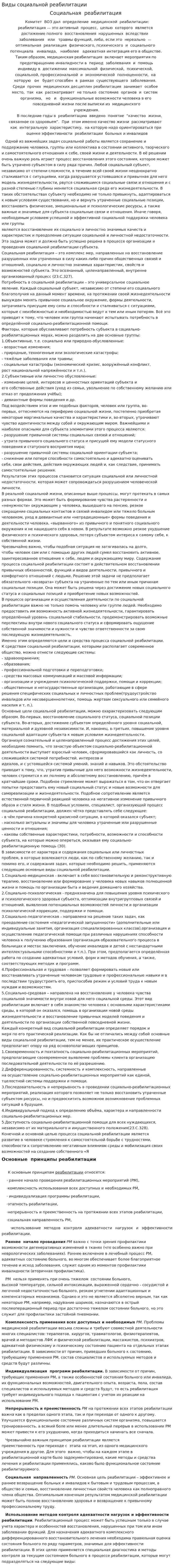 Виды социальной реабилитации