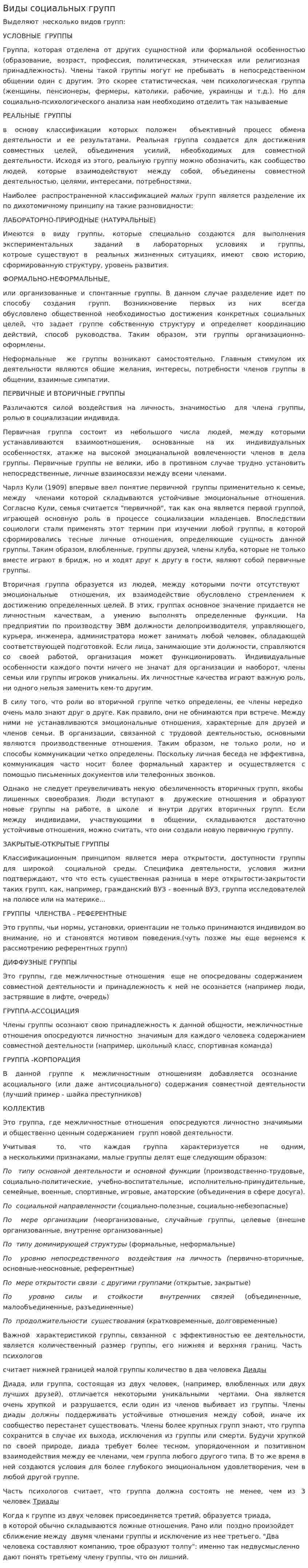 Виды социальных групп