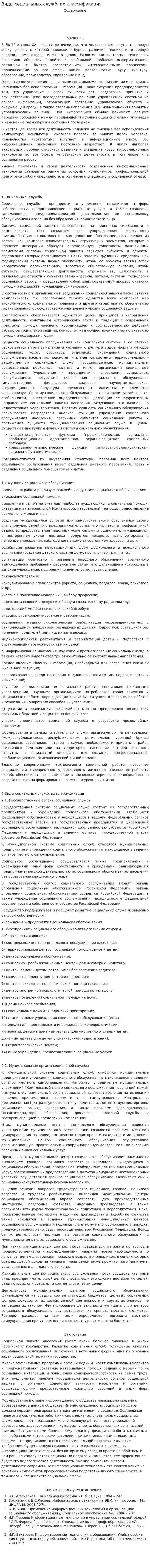 Виды социальных служб, их классификация