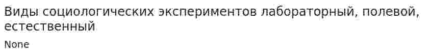 Виды социологических экспериментов лабораторный, полевой, естественный