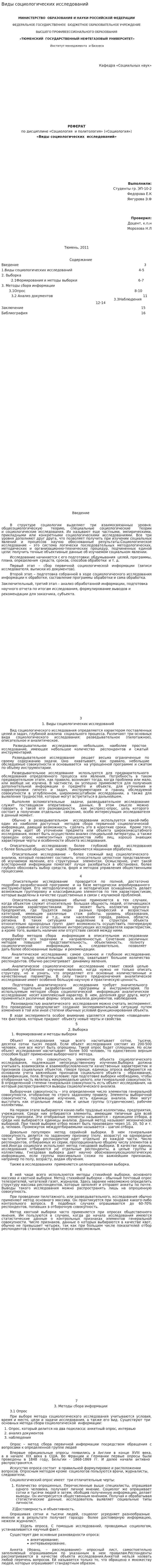 Виды социологических исследований. 10