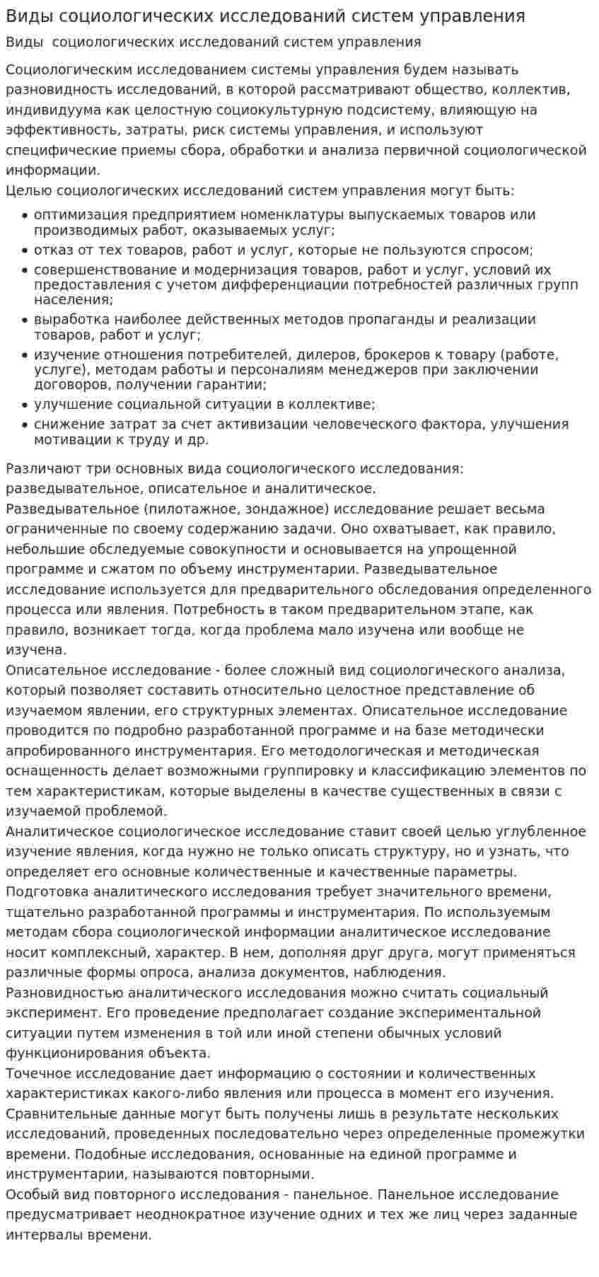 Виды социологических исследований систем управления