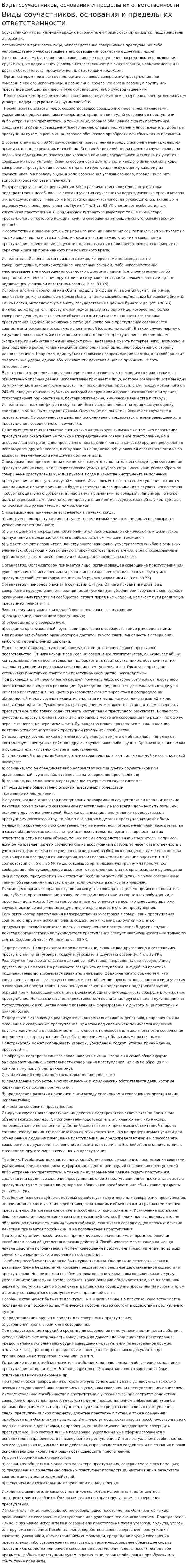Виды соучастников, основания и пределы их ответственности