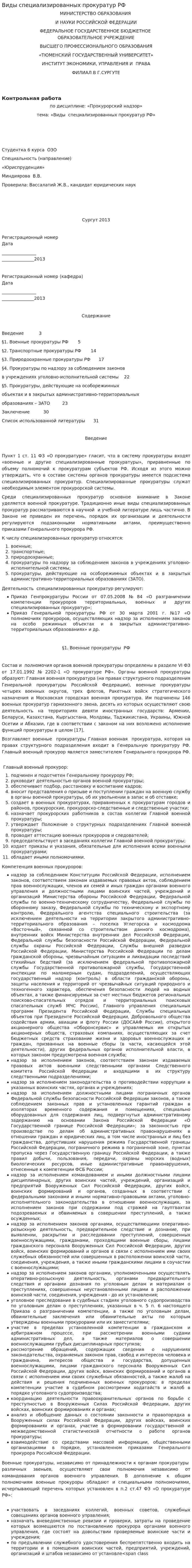 Виды специализированных прокуратур РФ
