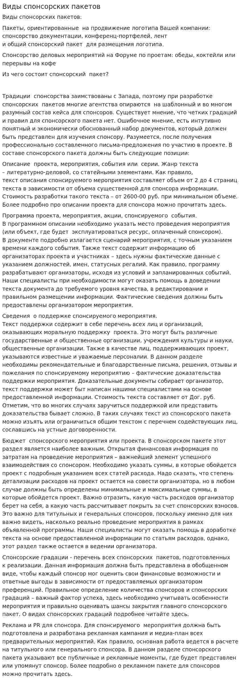 Виды спонсорских пакетов