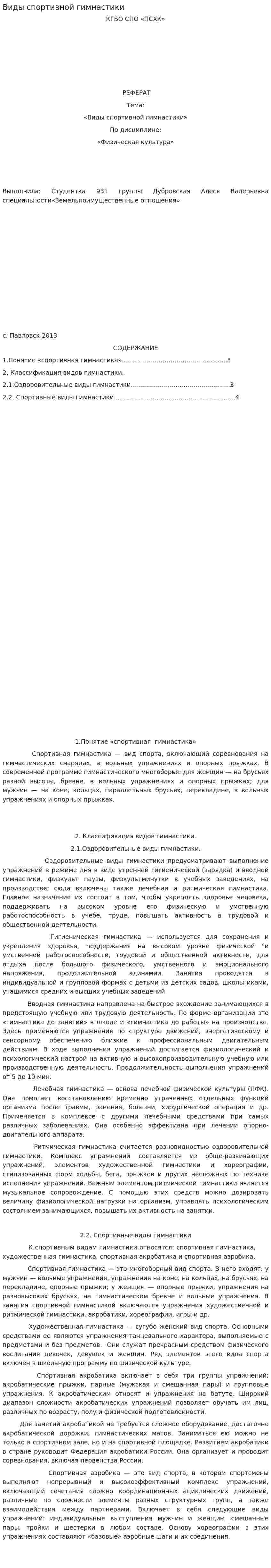 Виды спортивной гимнастики