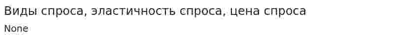 Виды спроса, эластичность спроса, цена спроса