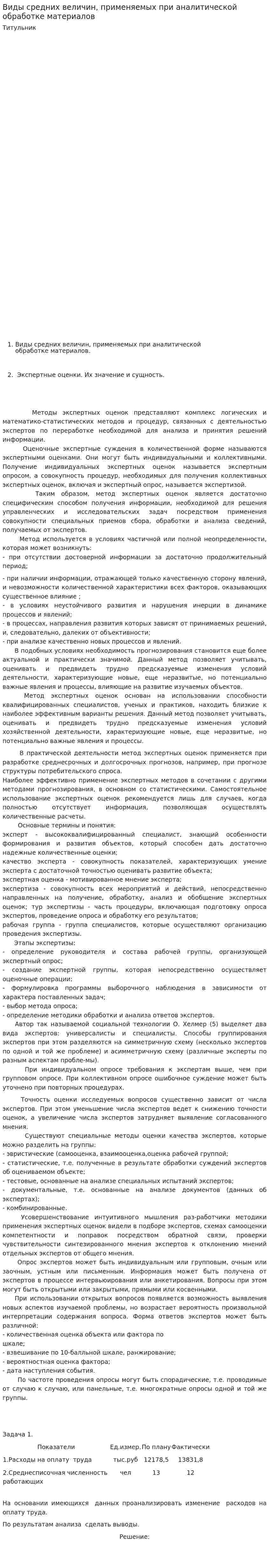Виды средних величин, применяемых при аналитической обработке материалов. 2
