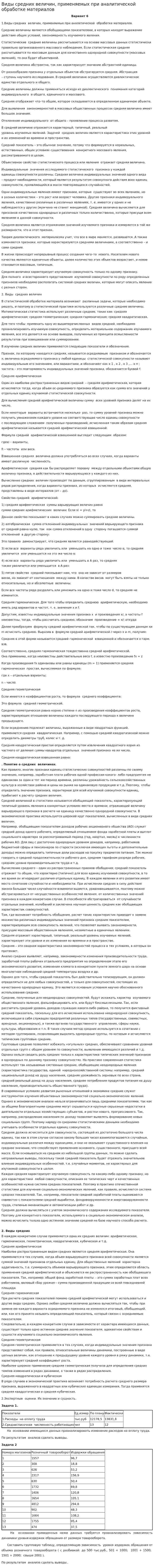 Виды средних величин, применяемых при аналитической обработке материалов