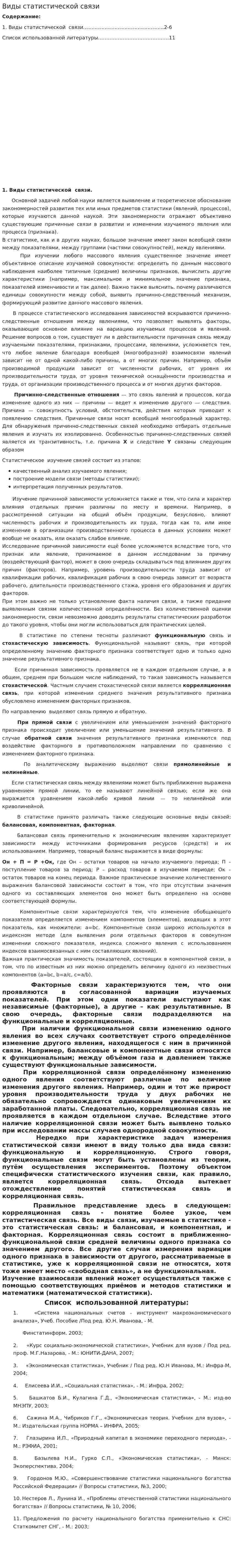 Виды статистической связи