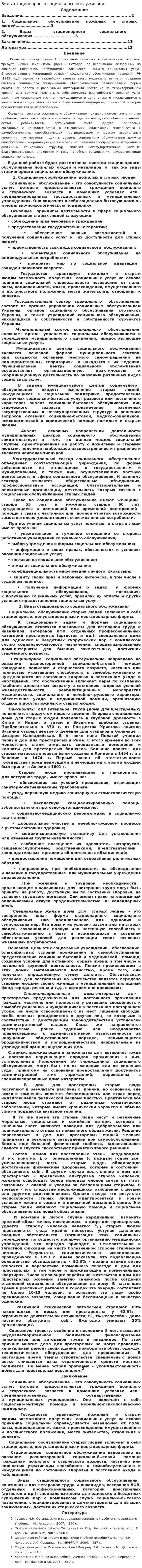 Виды стационарного социального обслуживания