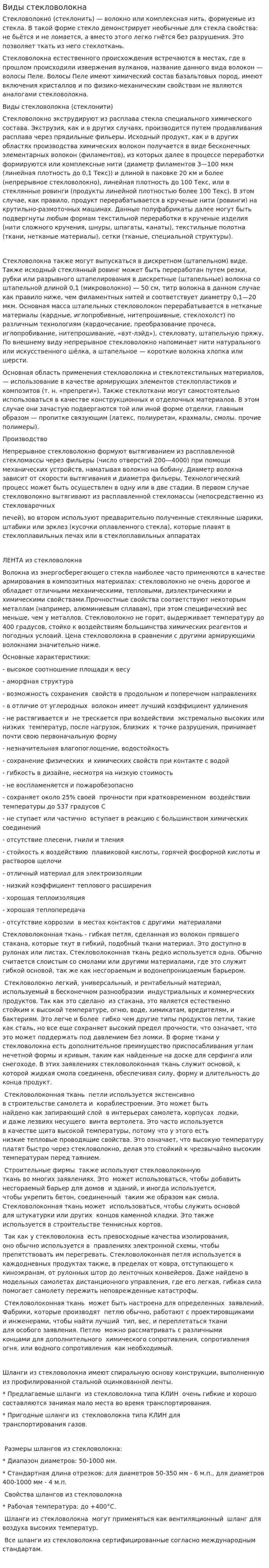 Виды стекловолокна