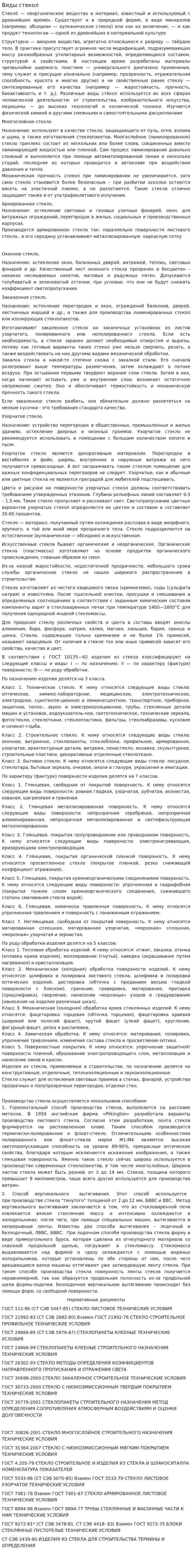 Виды стекол