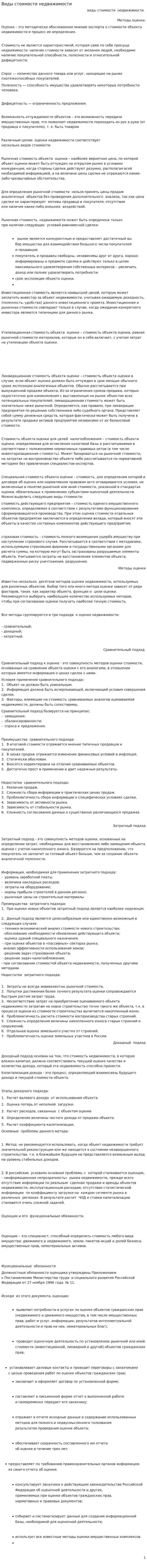 .Виды стоимости недвижимости