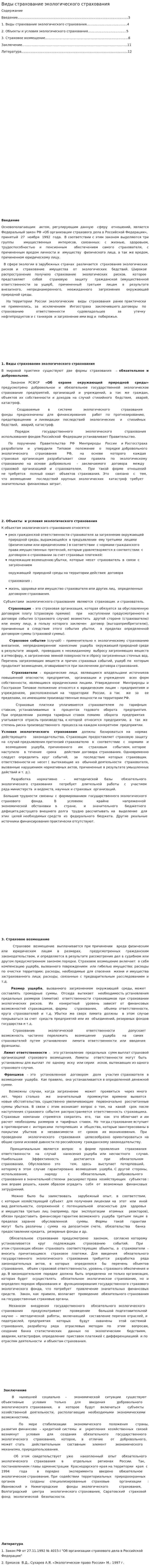 Виды страхование экологического страхования