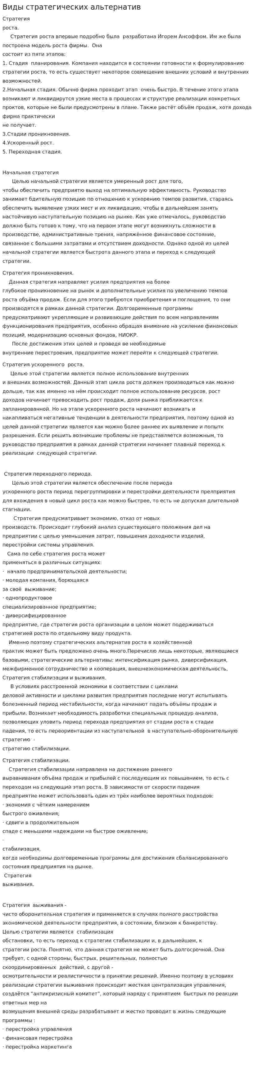 Виды стратегических альтернатив