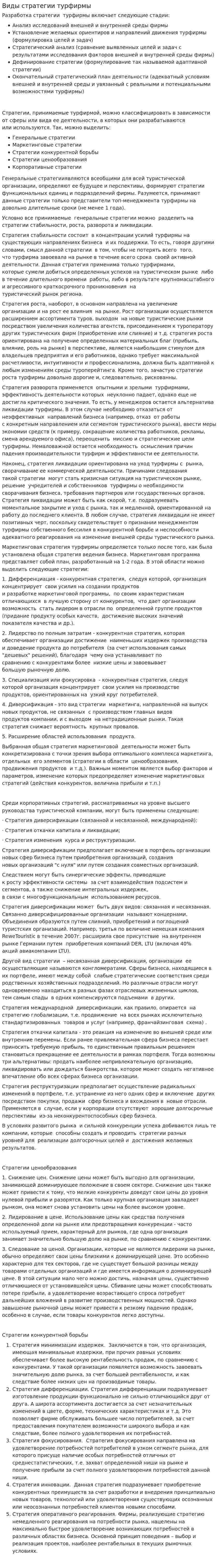 Виды стратегии турфирмы