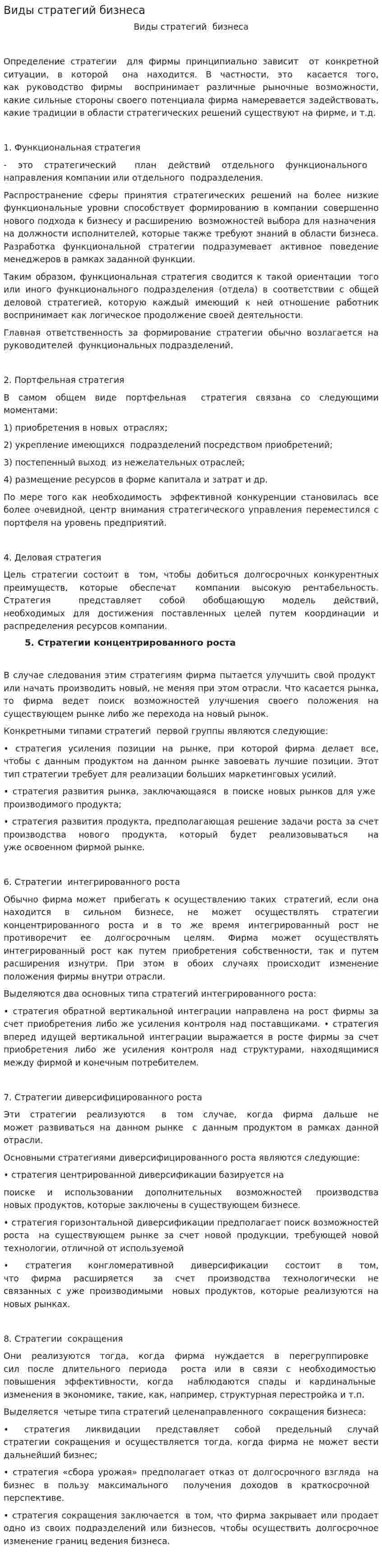 Виды стратегий бизнеса