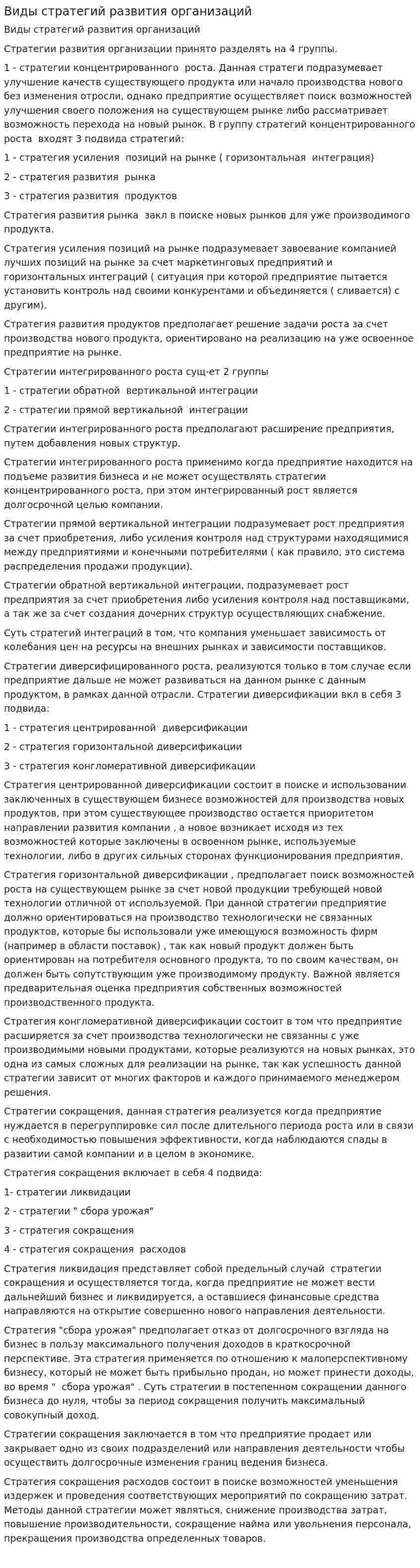 Виды стратегий развития организаций