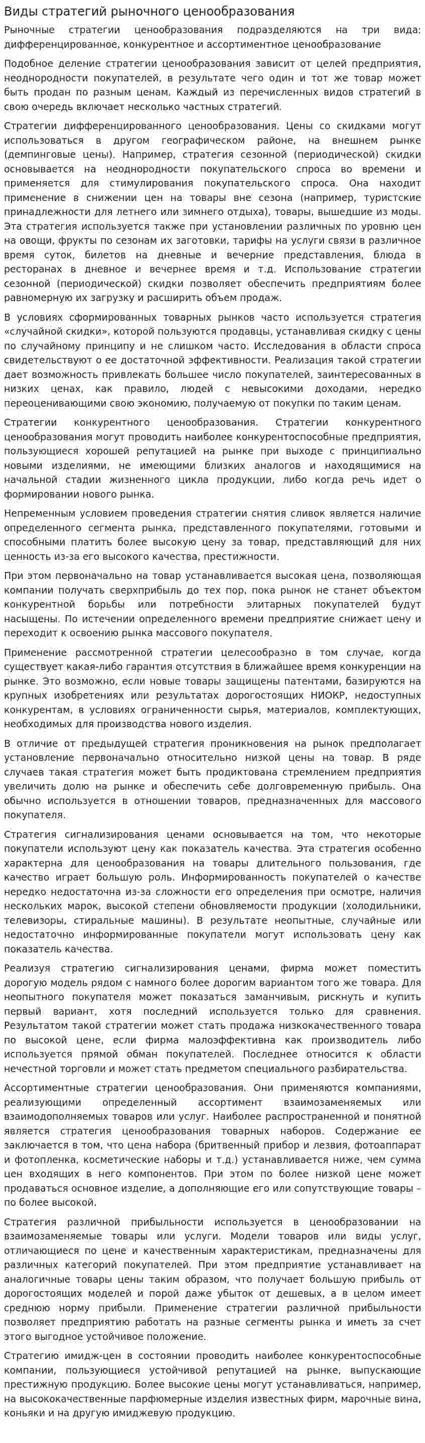 Виды стратегий рыночного ценообразования