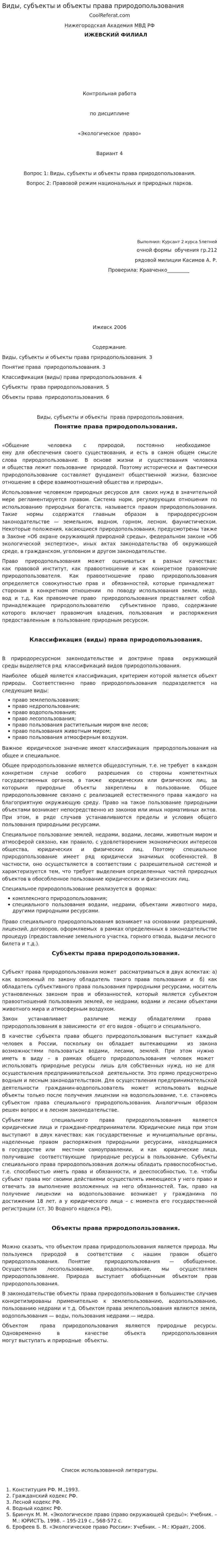 Виды, субъекты и объекты права природопользования