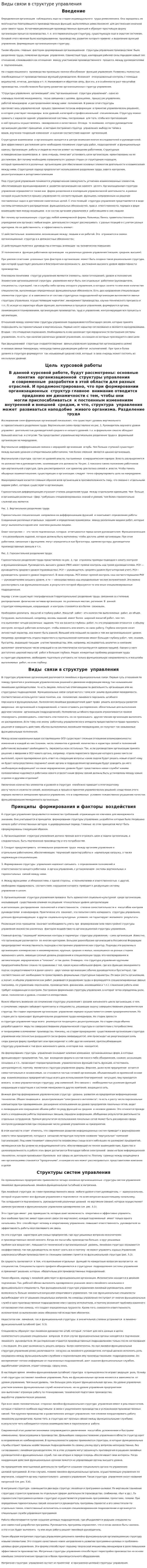 Виды связи в структуре управления
