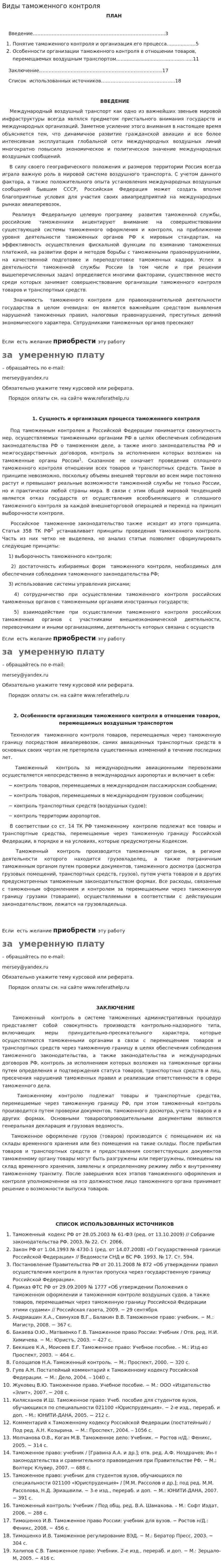 Виды таможенного контроля