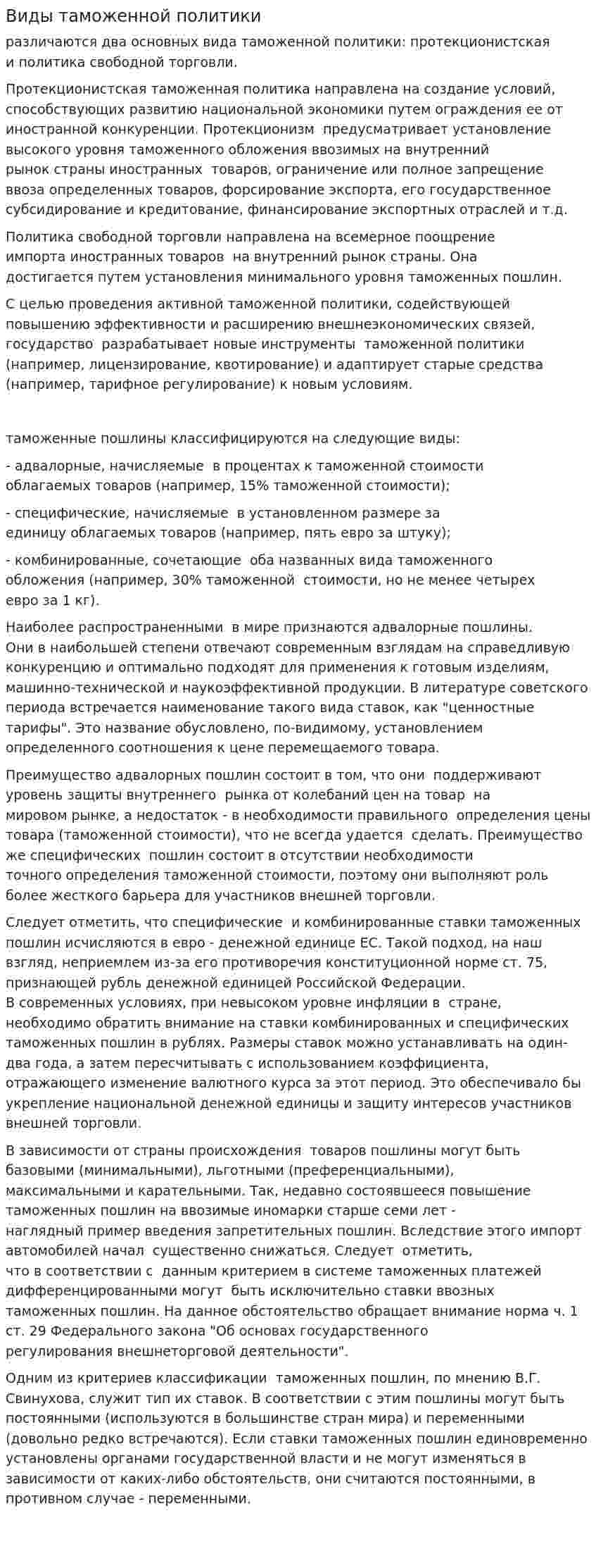 Виды таможенной политики