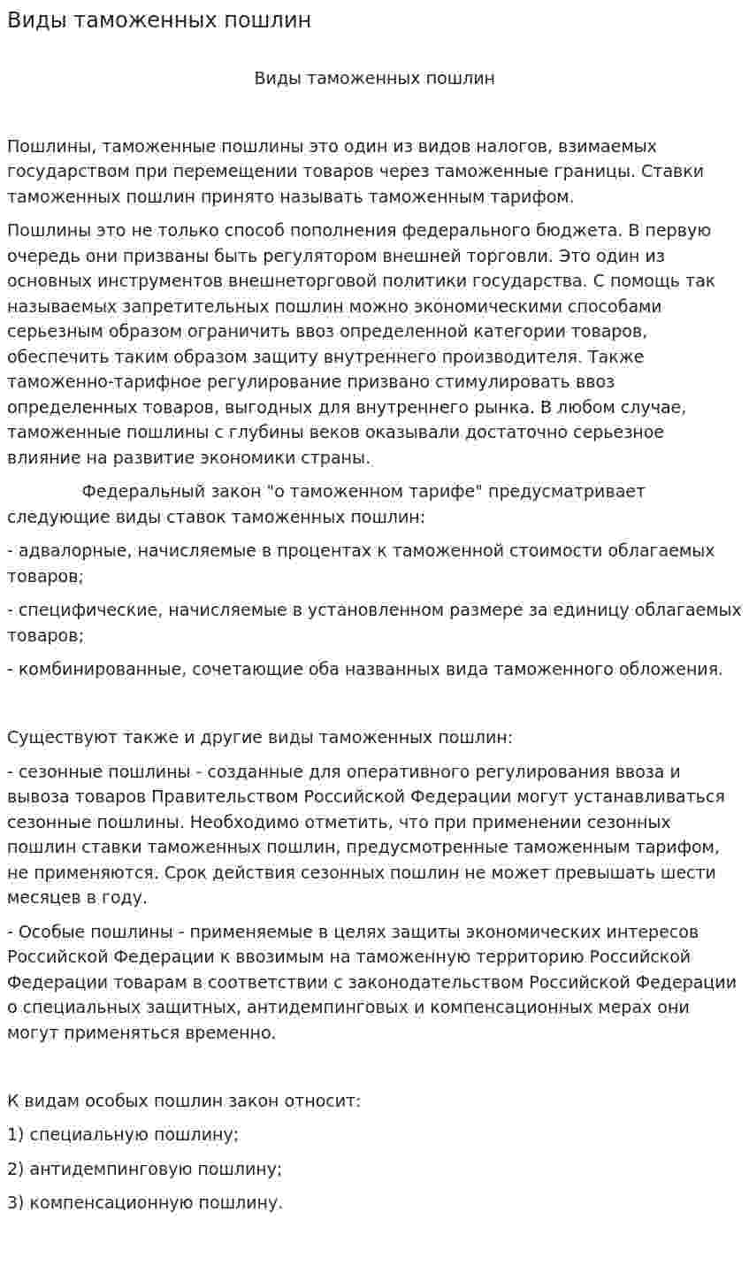 Виды таможенных пошлин