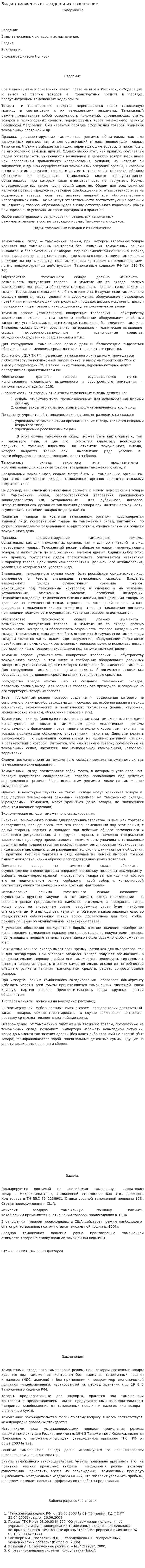 Виды таможенных складов и их назначение