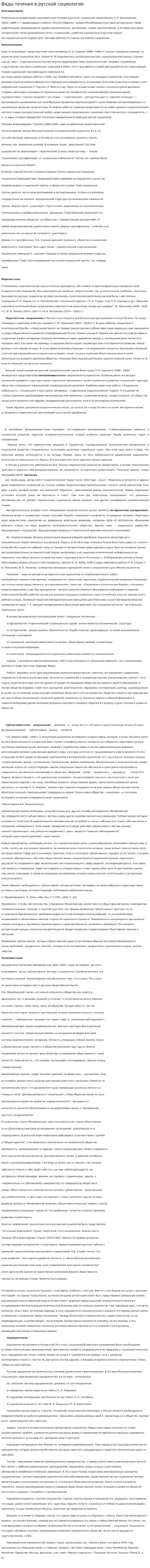 Виды течения в русской социологии