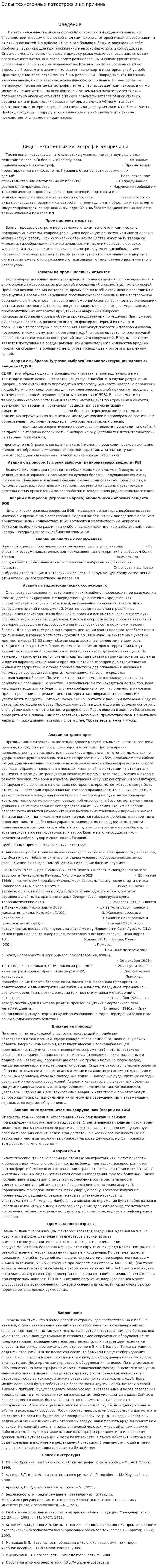 Виды техногенных катастроф и их причины