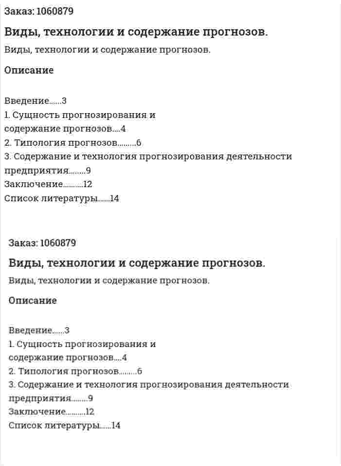 Виды, технологии и содержание прогнозов. (реферат) 