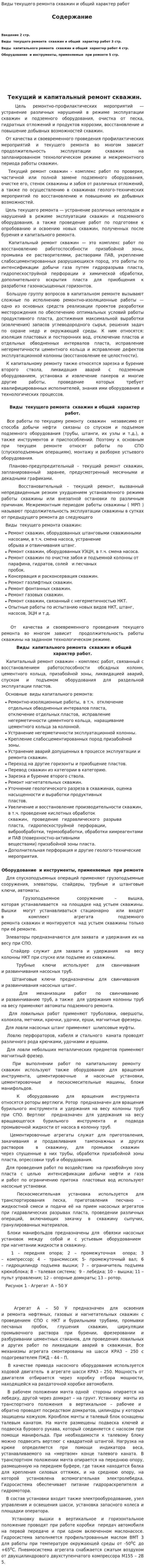 Виды текущего ремонта скважин и общий характер работ