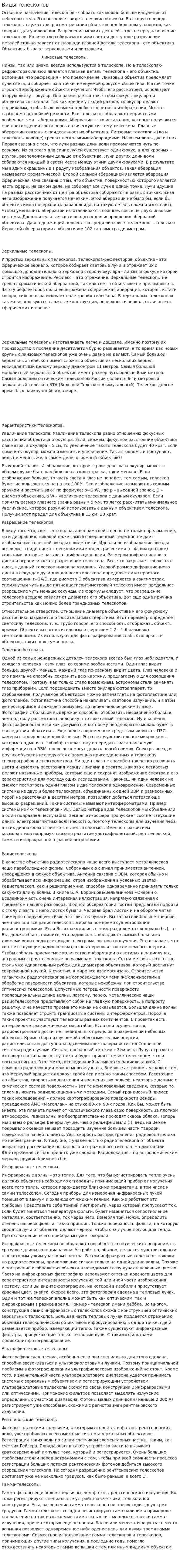 Виды телескопов